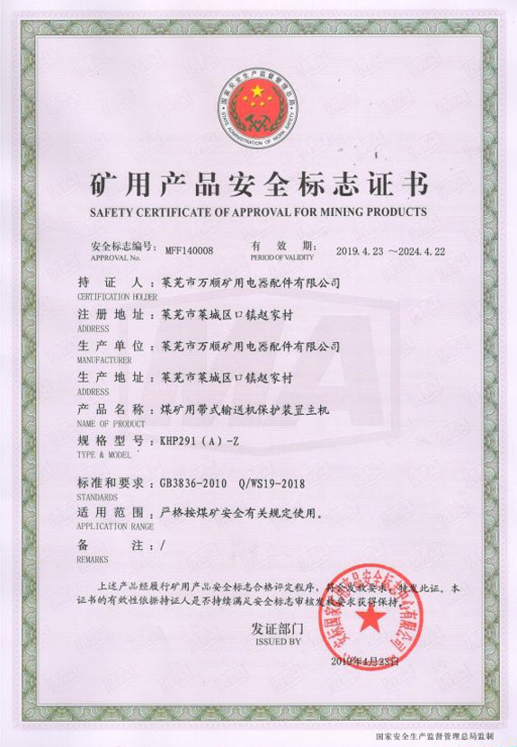 KHP291（A）-Z煤矿用带式输送机保护装置主机安全标志证书
