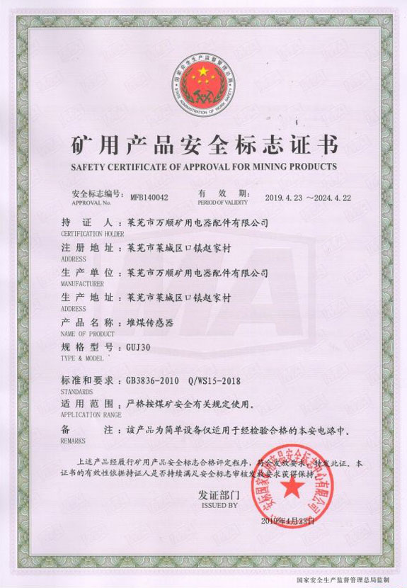 GUJ30堆煤传感器安全标志证书