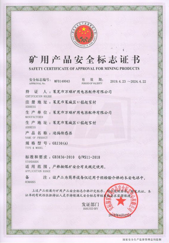 GEJ30（A）跑偏传感器安全标志证书
