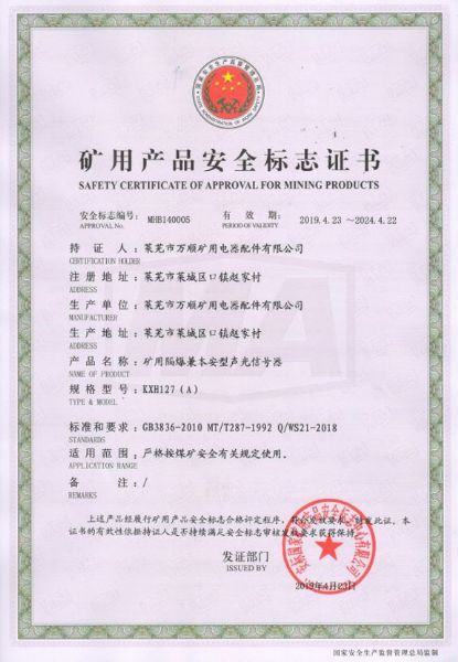 KXH127（A）矿用隔爆兼本安型声光信号器安全标志证书