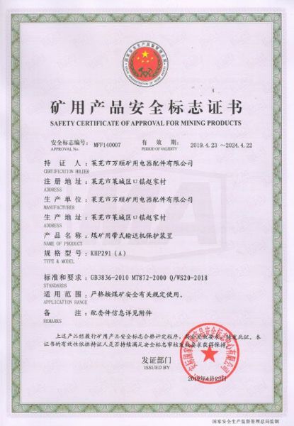 KHP291（A）煤矿用带式输送机保护装置安全标志证书