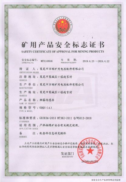 GQQ5（A）烟雾传感器安全标志证书