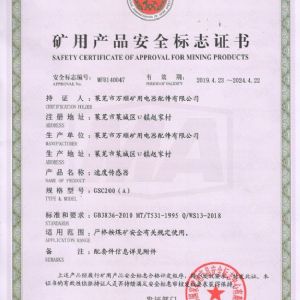 GSC200(A)速度传感器安全标志证书
